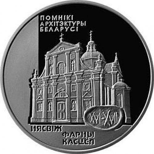 Монета 1 рубль Фарный костел. Несвиж. Беларусь 2005 Proof Монета 1 рубль Фарный костел. Несвиж. Беларусь 2005 Proof