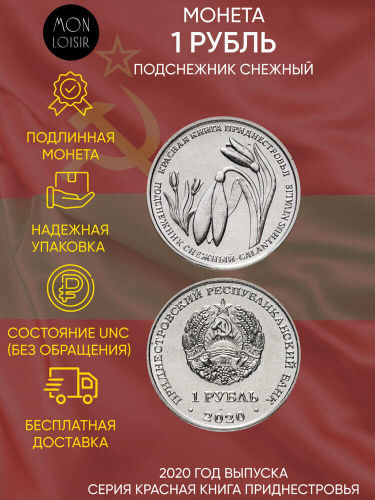 Монета 1 рубль Подснежник снежный. Красная книга. Приднестровье 2020 UNC Монета 1 рубль Подснежник снежный. Красная книга. Приднестровье 2020 UNC