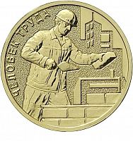 Памятная монета 10 рублей Работник строительной сферы. Человек труда. ММД. Россия, 2023 г. в. UNC