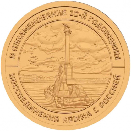 Монета 10 долларов Крым с Россией 10 лет. Княжество Силенд 2024 UNC фото 2 Монета 10 долларов Крым с Россией 10 лет. Княжество Силенд 2024 UNC фото 2