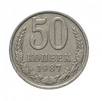 Памятная монета 50 копеек. СССР, 1987 г. в. Монета в состоянии XF (из обращения)