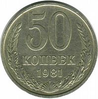 Памятная монета 50 копеек. СССР, 1981 г. в. Монета в состоянии XF (из обращения)