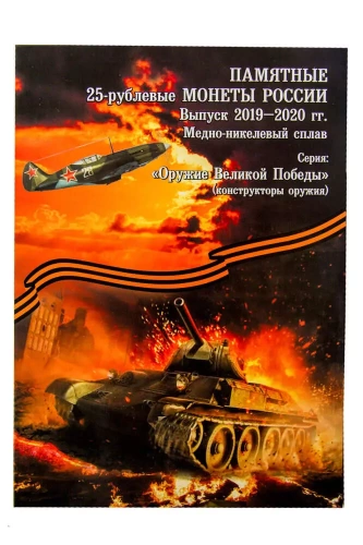 Набор из 19 монет 25 рублей и 1 монеты 10 рублей в капсульном альбоме. Оружие Великой Победы. Россия 2019-2020. UNC Набор из 19 монет 25 рублей и 1 монеты 10 рублей в капсульном альбоме. Оружие Великой Победы. Россия 2019-2020. UNC