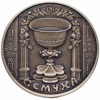 Памятная монета 1 рубль Троица. Беларусь, 2006 г. в. UNC