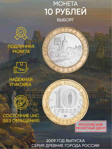 Памятная монета 10 рублей Выборг. Древние города России. Россия ММД 2009 UNC