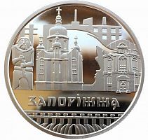 Памятная монета 5 гривен город Запорожье. Украина, 2020 г. в. Proof