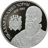 Памятная монета 1 рубль Николай Радзивилл Черный. Беларусь, 2015 г. в. Proof