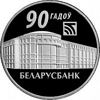 Памятная монета 1 рубль 90 лет Беларусбанку. Беларусь, 2012 г. в. Proof