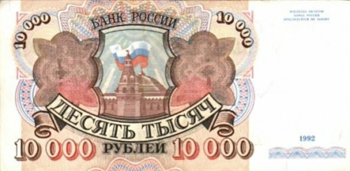 Подлинная банкнота 10000 рублей. Россия, 1992 г. в. Состояние XF (из обращения) Подлинная банкнота 10000 рублей. Россия, 1992 г. в. Состояние XF (из обращения)