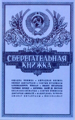 Альбом-коррекс для памятных монет СССР Сберегательная книжка Альбом-коррекс для памятных монет СССР Сберегательная книжка