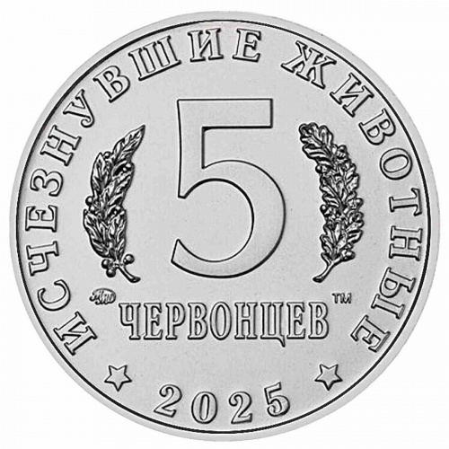 Памятный жетон 5 червонцев Ивантозавр. Исчезнувшие животные. Россия ММД 2025 UNC фото 4