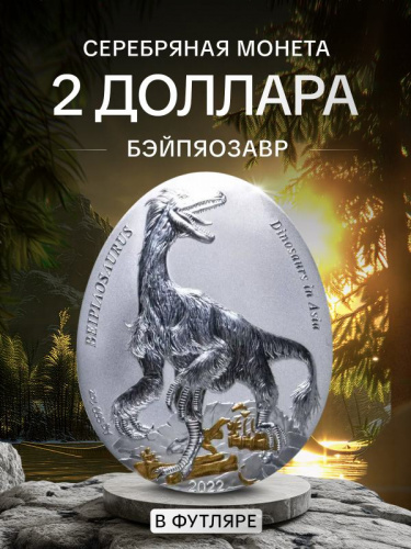 Серебряная монета 999 пробы (31.1 г.) 2 доллара Динозавры в Азии - Бэйпяозавр в футляре. Самоа, 2022 Proof