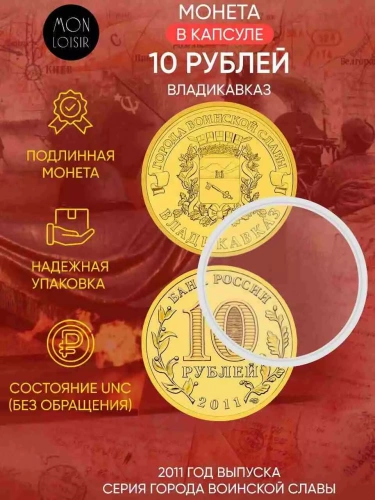 Памятная монета 10 рублей в капсуле Владикавказ. Города воинской славы. СПМД Россия 2011 UNC Памятная монета 10 рублей в капсуле Владикавказ. Города воинской славы. СПМД Россия 2011 UNC