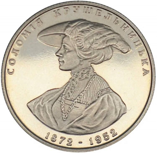 Памятная монета 2 гривны Соломея Крушельницкая. Украина, 1997 г. в. Proof Памятная монета 2 гривны Соломея Крушельницкая. Украина, 1997 г. в. Proof