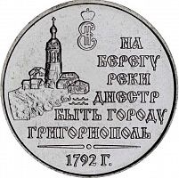 Памятная монета 3 рубля 230 лет г. Григориополь. Приднестровье - край родной, 2021 г. в. UNC