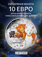 Серебряная цветная монета в футляре 10 евро 55-летие мультфильма Коты-аристократы. Классика анимации Дисней. Франция 2025 PF