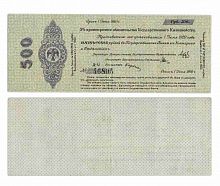 Банкнота 500 рублей Краткосрочное обязательство Государственного Казначейства. 1919 XF