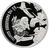 Памятная монета 1 рубль 65 лет освобождению Беларуси. Беларусь, 2009 г. в. Proof