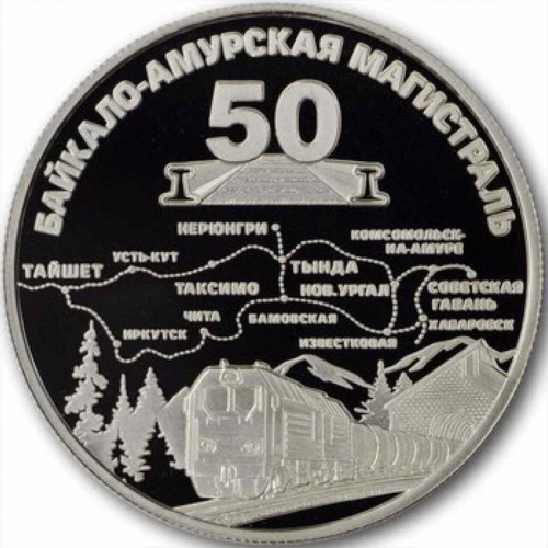 Жетон 50-е Байкало - Амурской магистрали. Россия ММД 2024 PF фото 2 Жетон 50-е Байкало - Амурской магистрали. Россия ММД 2024 PF фото 2