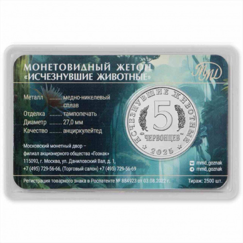 Памятный жетон 5 червонцев в блистере Суминия. Исчезнувшие животные. Россия ММД 2025 UNC фото 3