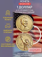 Памятная монета 1 доллар Джордж Буш старший в капсуле. Президенты. США Р 2020 UNC