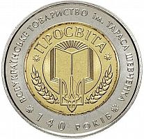 Памятная монета 5 гривен 140 лет обществу Просвита имени Тараса Шевченко. Украина, 2008 г. в. UNC