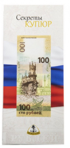 Открытка для памятных банкнот Банка России 100 рублей Крым фото 2 Открытка для памятных банкнот Банка России 100 рублей Крым фото 2