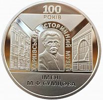 Памятная монета 5 гривен 100 лет историческому музею им. Н. Ф. Сумцова. Украина, 2020 г. в. Proof