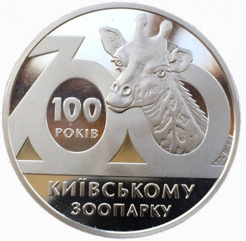Монета 2 гривны 100 лет Киевскому зоопарку. Украина 2008 Proof Монета 2 гривны 100 лет Киевскому зоопарку. Украина 2008 Proof