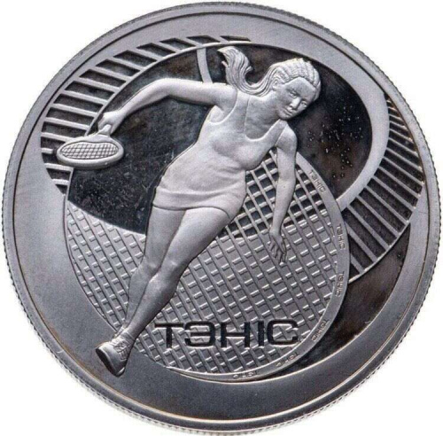 Памятная монета 1 рубль Теннис. Беларусь, 2005 г. в. Proof