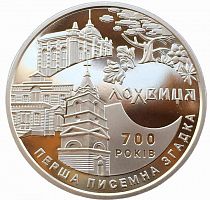 Памятная монета 5 гривен 700 лет первому письменному упоминанию о г. Лохвица. Украина, 2020 г. Proof