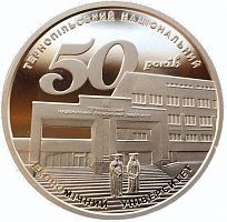 Монета 2 гривны 50 лет Тернопольскому национальному экономическому университету. Украина, 2016 г. в. Proof