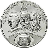 Памятная монета 5 гривен 175 лет Кирилло-Мефодиевскому братству. Украина, 2020 г. в. UNC