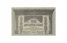Подлинная банкнота 50 рублей Закавказского комиссариата, РСФСР, 1918 г. в. Купюра в состоянии VF-XF (из обращения)