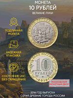 Памятная монета 10 рублей Великие Луки. Древние города России. Россия ММД 2016 UNC