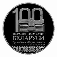 Монета 1 рубль 100 лет Верховному Суду. История и культура Беларуси. Беларусь 2023 PL