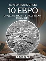 Памятная монета в футляре 10 евро Двадцать тысяч лье под водой - Жюль Верн. Искусство пера. Франция 2025 PF
