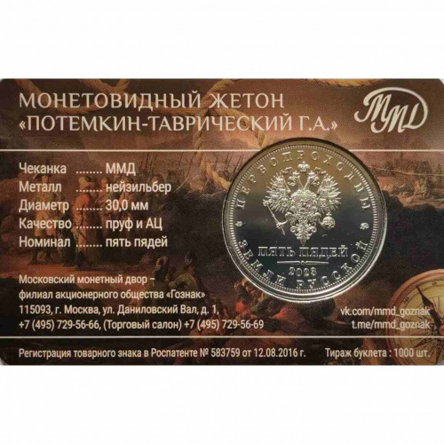Жетон 5 пядей Потемкин-Таврический. Первопроходцы Земли русской. ММД 2023 PF фото 3 Жетон 5 пядей Потемкин-Таврический. Первопроходцы Земли русской. ММД 2023 PF фото 3