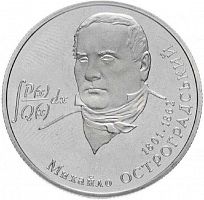 Памятная монета 2 гривны Михаил Остроградский. Украина, 2001 г. в. Proof