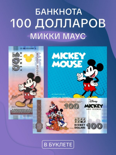 Банкнота 100 долларов в буклете Микки Маус. Официальная коллекция Диснея Микки и друзья. Китай UNC