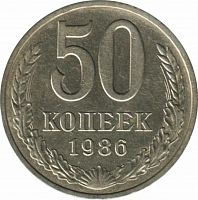 Памятная монета 50 копеек. СССР, 1986 г. в. Монета в состоянии XF (из обращения)