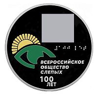Серебряная монета 3 рубля в капсуле 100-летие Всероссийского общества слепых. Россия СПМД 2025 PF