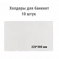 Холдеры для хранения банкнот (220*300 мм). 10 штук в упаковке РССВ