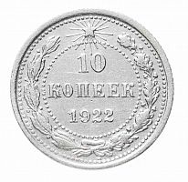 Серебряная монета 10 копеек 500 пробы (0,9 г чистого серебра), СССР, 1922 г. в.  Монета в состоянии XF (из обращения)