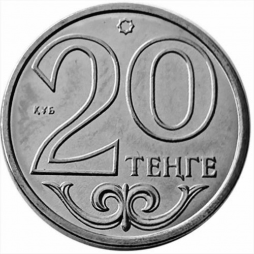 Монета 20 тенге. Казахстан 2018 UNC