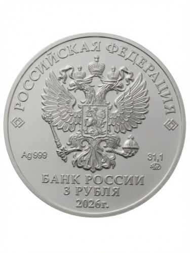 Монета серебряная 3 рубля Георгий Победоносец Россия ММД 2026 UNC фото 2