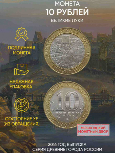 Памятная монета 10 рублей Великие Луки. Древние города России. Россия ММД 2016 XF