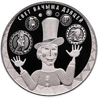 Памятная монета 1 рубль Мир глазами детей. Беларусь, 2017 г. в. Proof