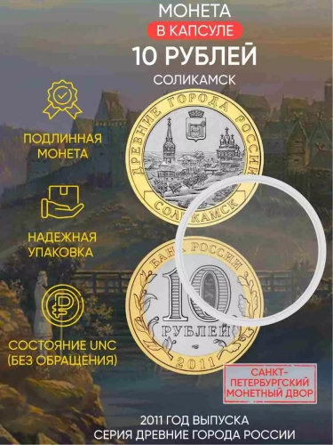 Памятная монета 10 рублей в капсуле Соликамск. Древние города России. Россия СПМД 2011 UNC Памятная монета 10 рублей в капсуле Соликамск. Древние города России. Россия СПМД 2011 UNC