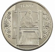 Памятная монета 5 гривен Ткаля (Ткачиха). Украина, 2010 г. в. Состояние UNC (без обращения)